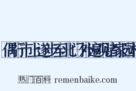 偶行市上遂步至北门外遍观诸家园林是什么意思的图片